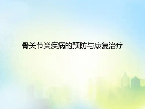 骨关节炎疾病的治疗与康复