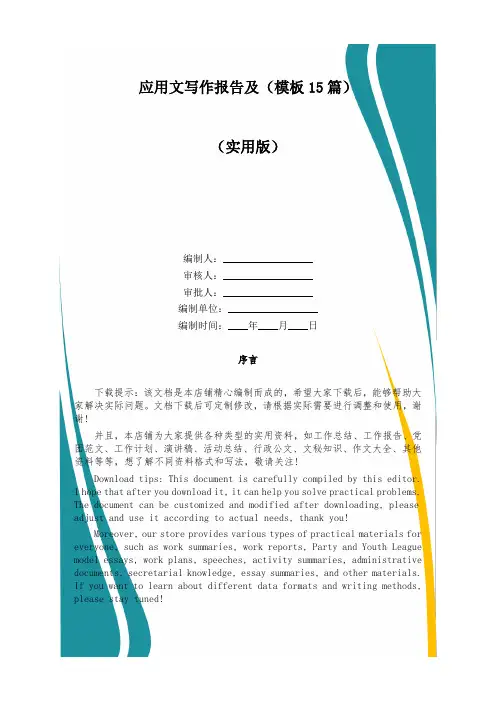 应用文写作报告及(模板15篇)