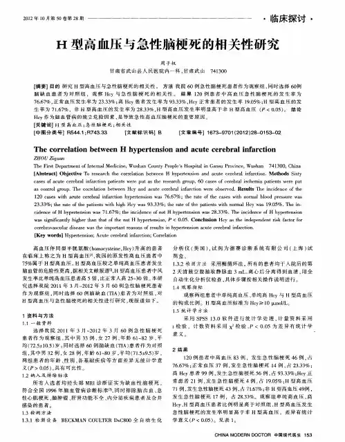 H型高血压与急性脑梗死的相关性研究
