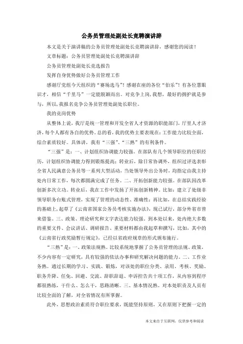 公务员管理处副处长竞聘演讲辞_演讲稿