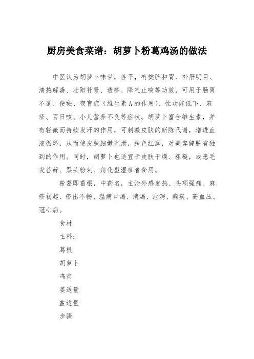 厨房美食菜谱：胡萝卜粉葛鸡汤的做法