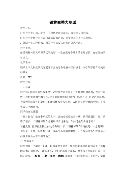 小学语文三年级上册《锡林郭勒大草原》教学设计