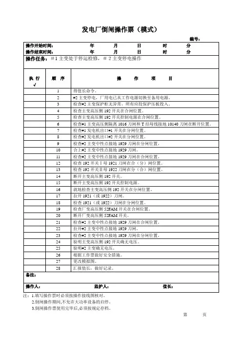 主变处于停运检修,主变停电倒闸操作票