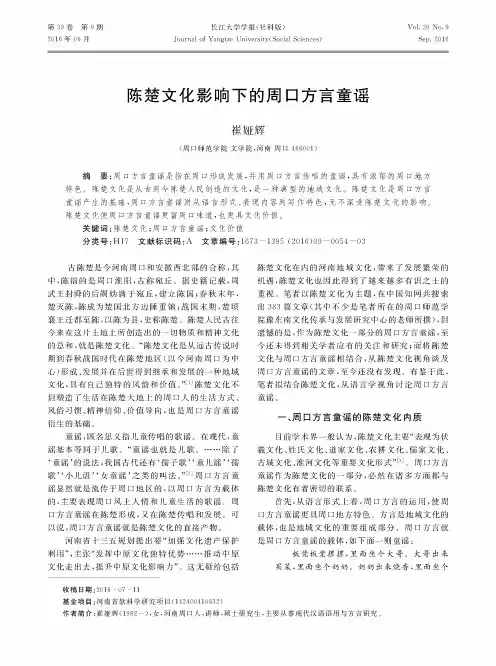 陈楚文化影响下的周口方言童谣