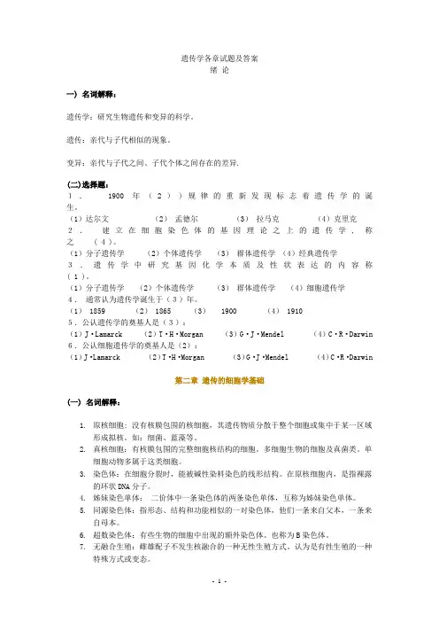 遗传学各章试题及答案