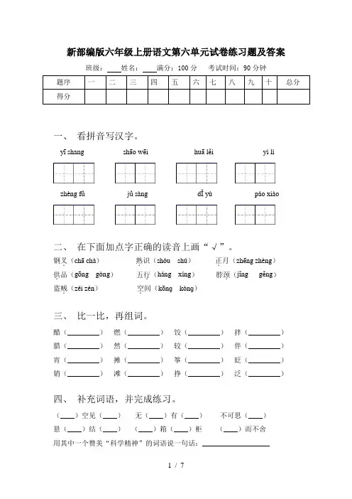 新部编版六年级上册语文第六单元试卷练习题及答案
