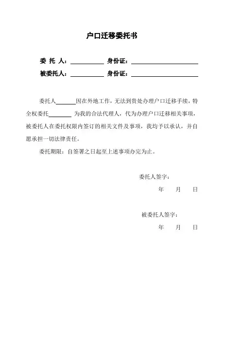 标准户口迁移委托书