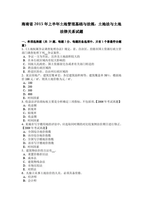 海南省2015年上半年土地管理基础与法规：土地法与土地法律关系试题