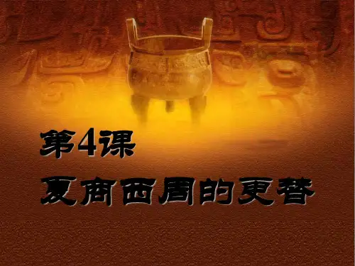 中华书局版七上第4课夏商西周的更替(共32张)PPT课件