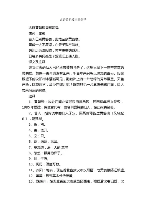 古诗黄鹤楼崔颢翻译