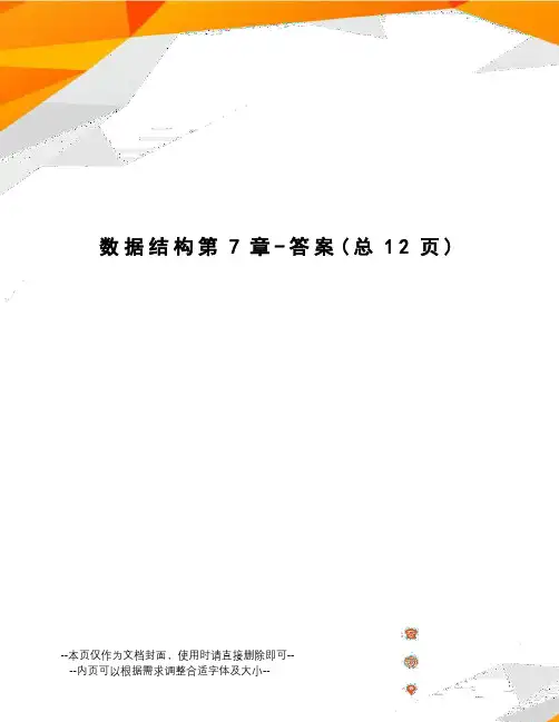 数据结构第7章-答案