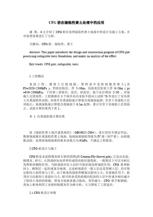 CFG桩在湿陷性黄土处理中的应用