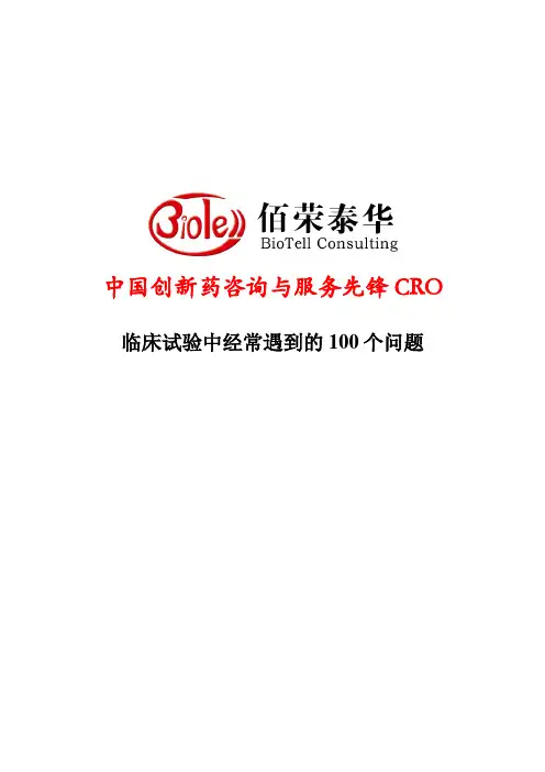 临床试验中经常遇到的100个问题