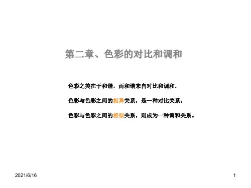 色彩构成对比与调和