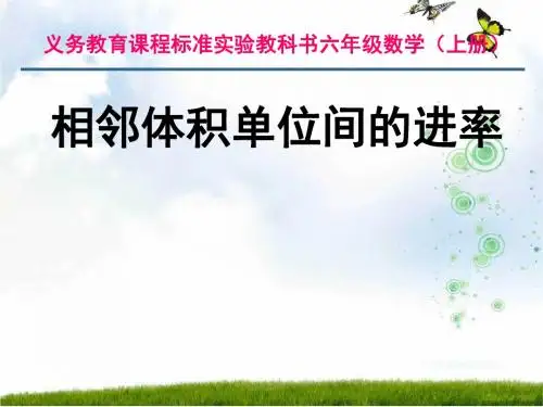 新苏教版六年级数学上册《体积单位间的进率》优质课课件
