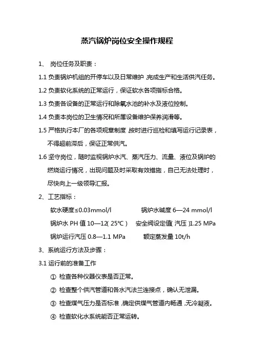 蒸汽锅炉岗位安全操作规程 2