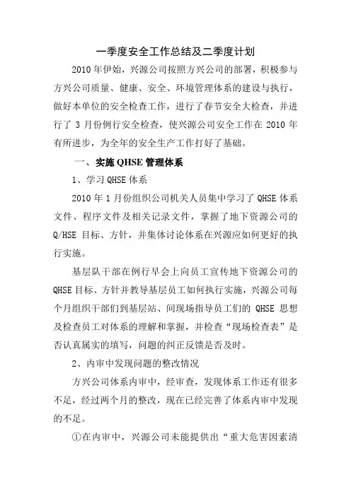 2010年一季度安全工作总结
