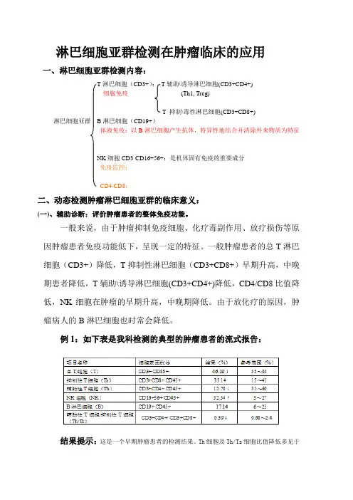 淋巴细胞亚群在肿瘤临床的应用