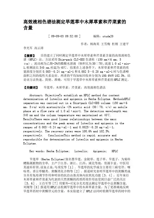 高效液相色谱法测定旱莲草中木犀草素和芹菜素的含量