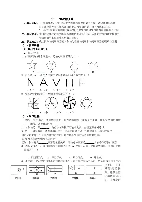 北师大版七年级下册：《5.1  轴对称现象》导学案