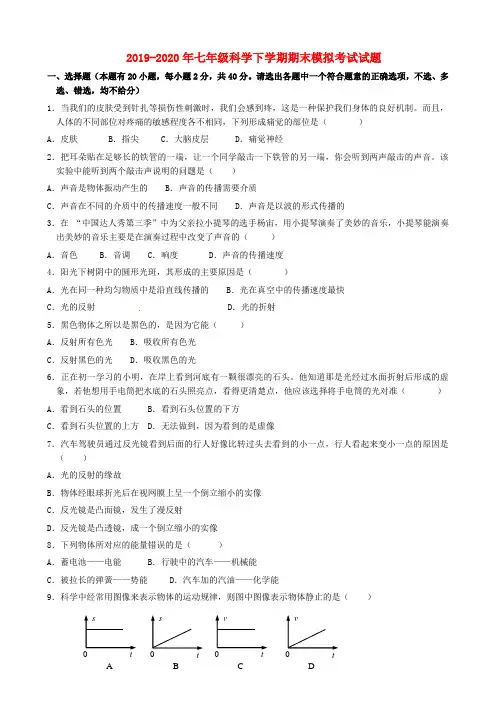 2019-2020年七年级科学下学期期末模拟考试试题