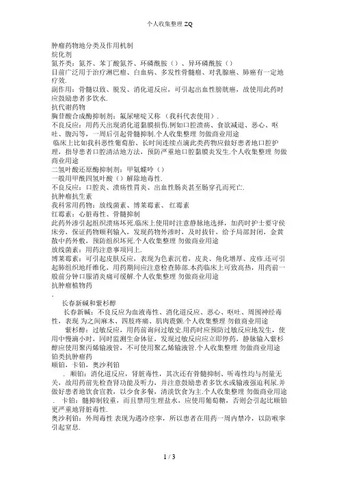 肿瘤药物的分类及作用机制