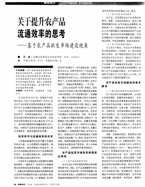 关于提升农产品流通效率的思考——基于农产品批发市场建设视角