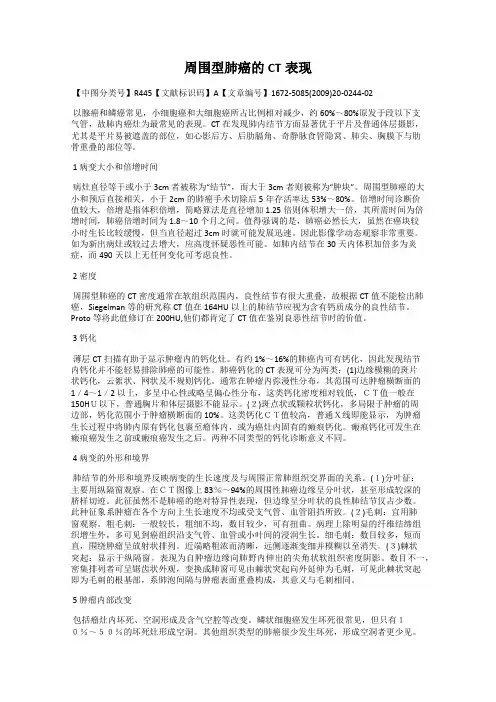 周围型肺癌的CT表现