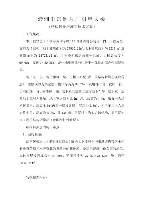结构转换层施工方案