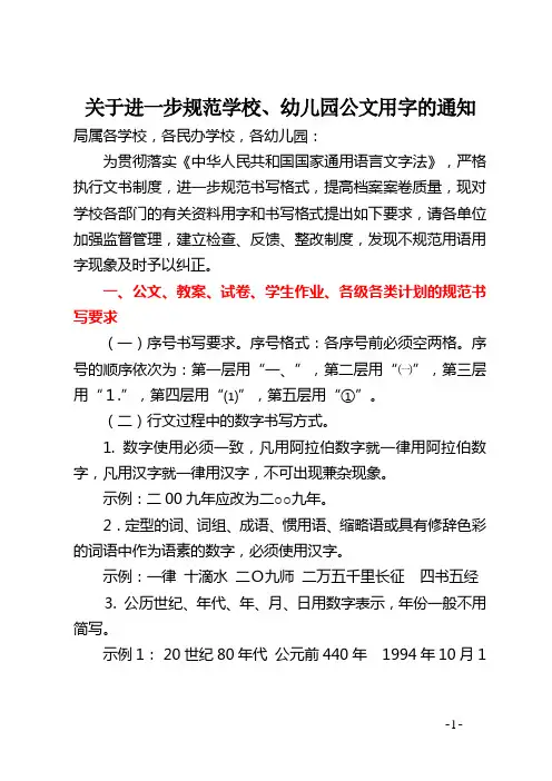 关于进一步规范学校、幼儿园公文用字的通知