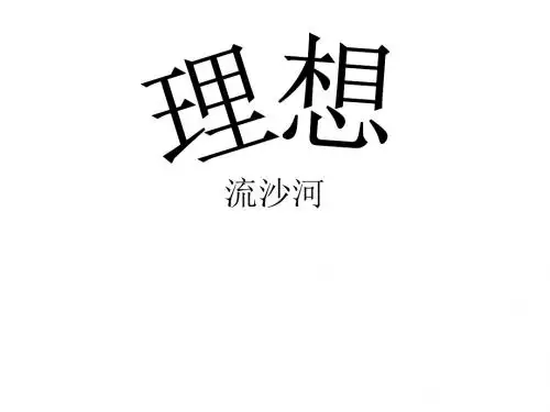 七年级语文理想3(1)