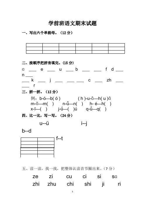 [整合]幼儿园学前班下学期期末考试语文试卷(一)汇总共3篇