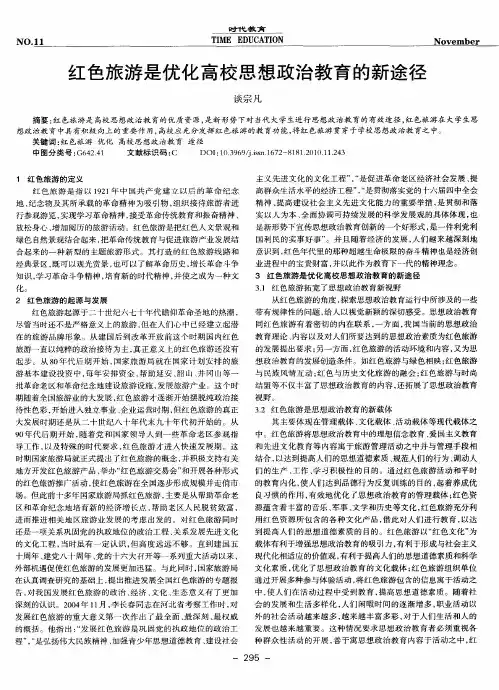 红色旅游是优化高校思想政治教育的新途径
