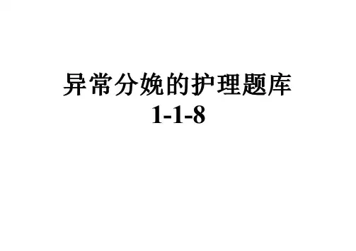 异常分娩的护理题库1-1-8