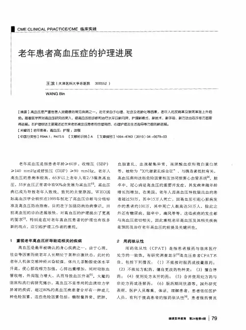 老年患者高血压症的护理进展
