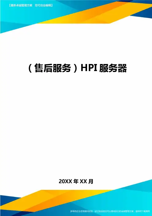 (售后服务)HPI服务器