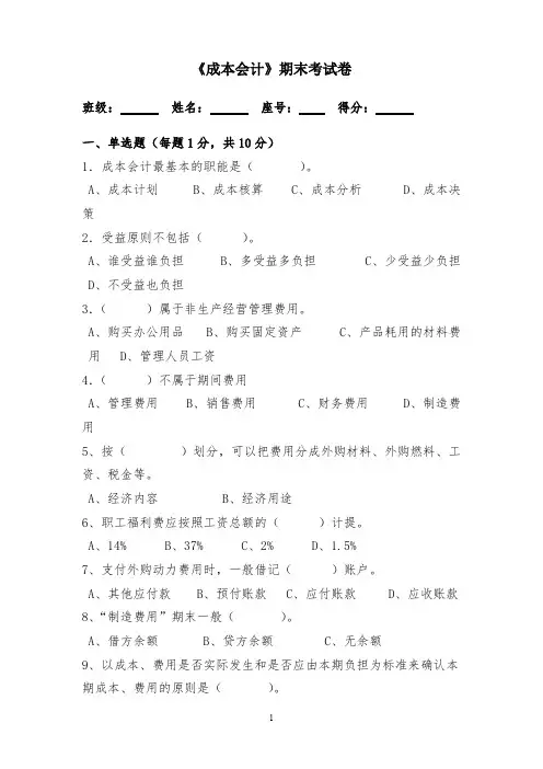《成本会计》期末试卷及答案