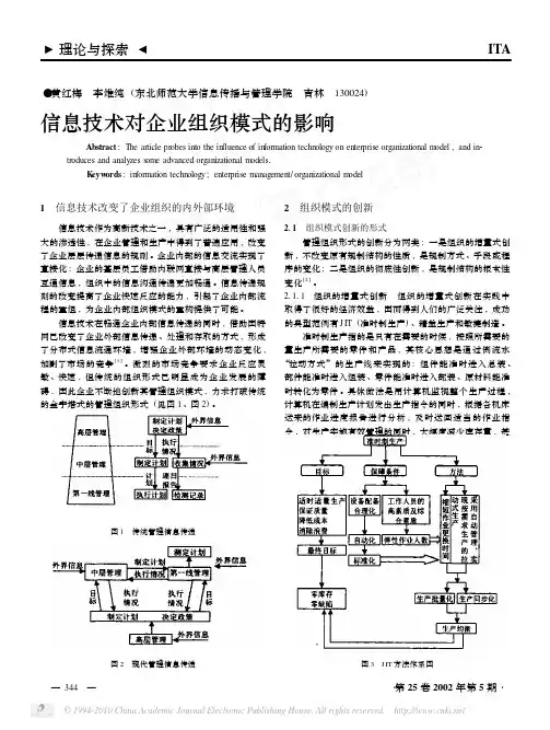 信息技术对企业组织模式的影响