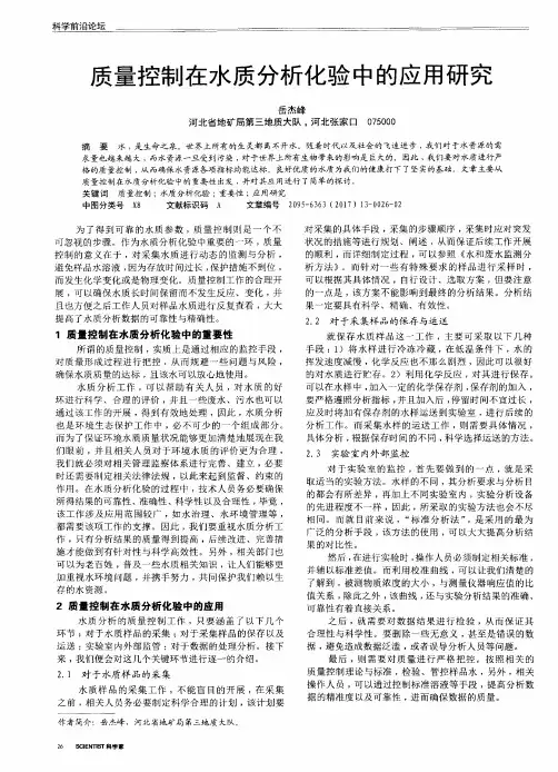 质量控制在水质分析化验中的应用研究