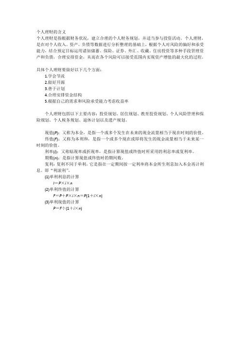 个人理财简答、名词解释