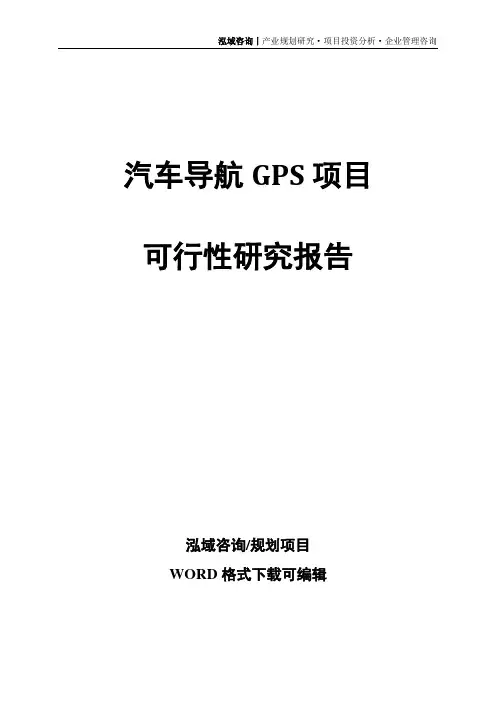 汽车导航GPS项目可行性研究报告