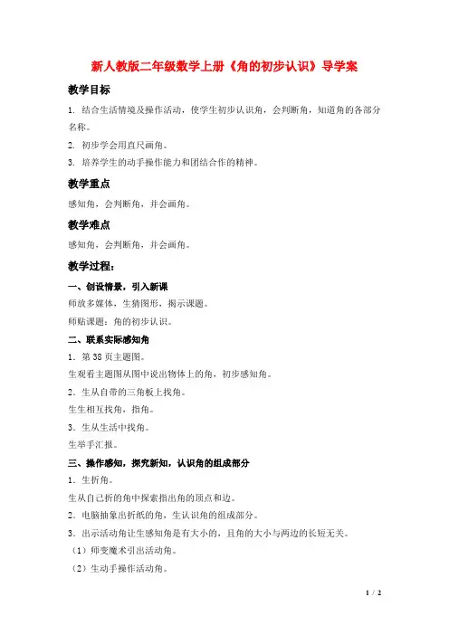 新人教版二年级数学上册《角的初步认识》导学案