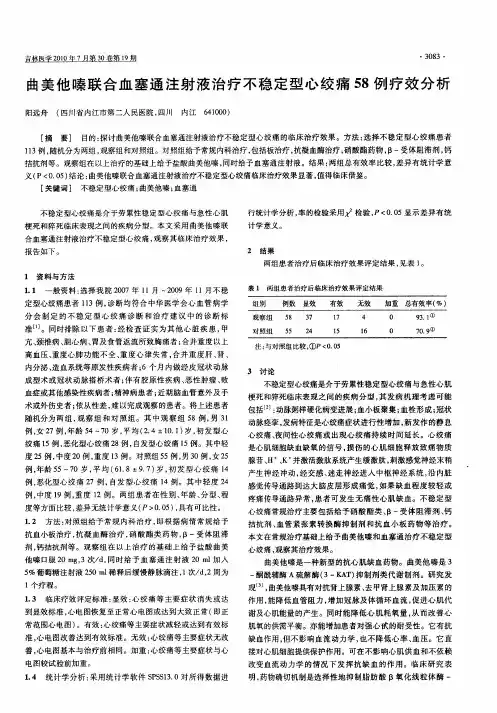 曲美他嗪联合血塞通注射液治疗不稳定型心绞痛58例疗效分析