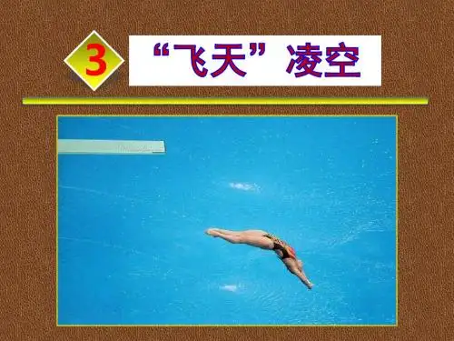 3.“飞天”凌空