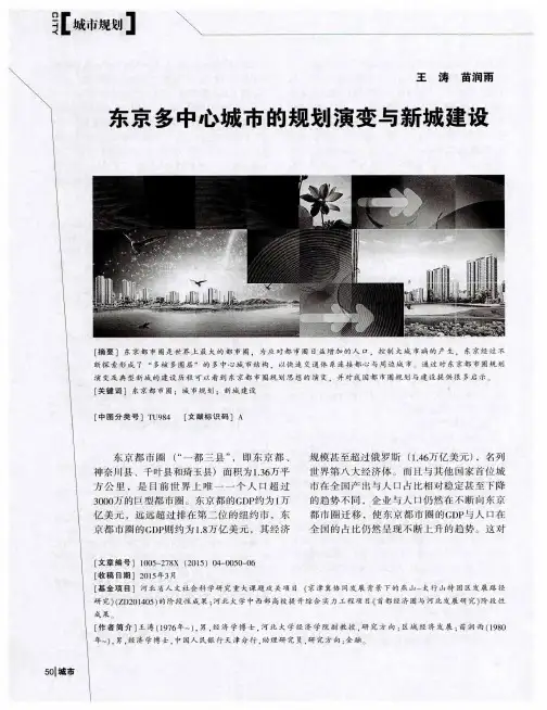 东京多中心城市的规划演变与新城建设