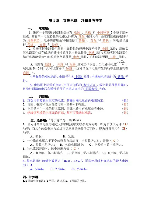 第1章  直流电路习题参考答案