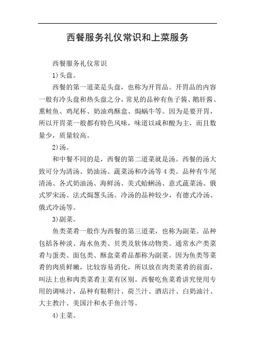 西餐服务礼仪常识和上菜服务