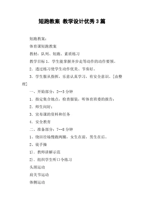 短跑教案 教学设计优秀3篇