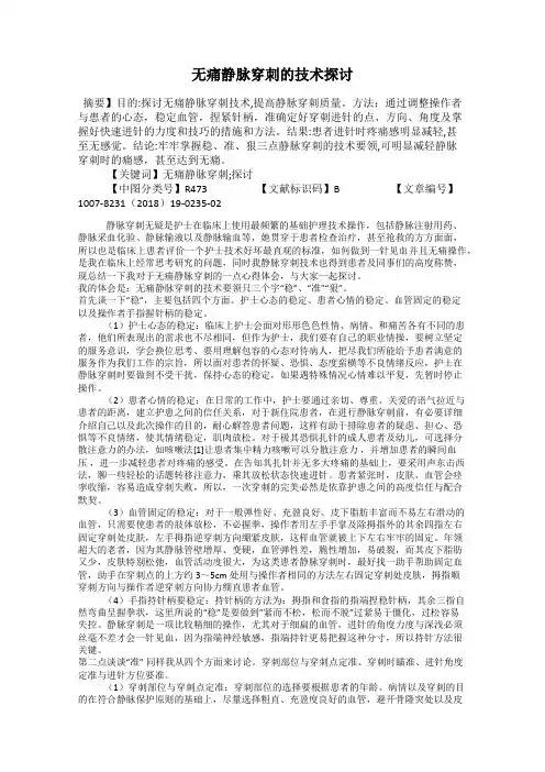 无痛静脉穿刺的技术探讨