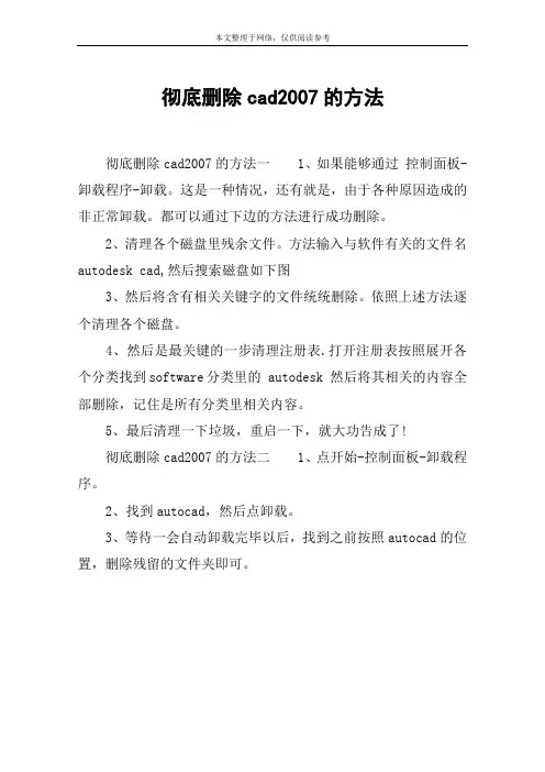 彻底删除cad2007的方法